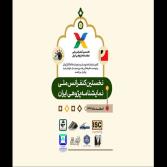برنامه افتتاحیه نخستین کنفرانس ملی نمایشنامه پژوهی ایران