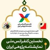 اعلام نتایج نهایی مقالات نخستین کنفرانس ملی نمایشنامه پژوهی ایران