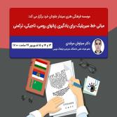 وبینار مبانی خط سیریلیک