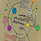 زمان بندی جدید کنفرانس ملی نمایشنامه پژوهی ایران