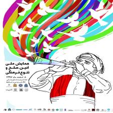 همایش ملی آیین صلح و تنوع فرهنگی